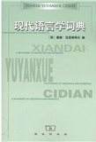 화문서적(華文書籍),现代语言学词典현대어언학사전