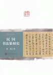화문서적(華文書籍),民国书法篆刻史민국서법전각사