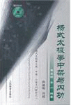 화문서적(華文書籍),杨式太极拳中架与内功(附DVD)양식태극권중가여내공(부DVD)