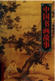 화문서적(華文書籍),中国书画故事중국서화고사