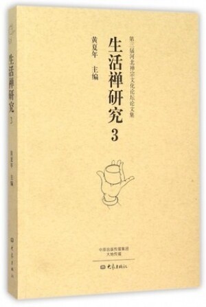 화문서적(華文書籍),生活禅研究3생활선연구3