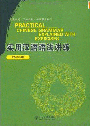 화문서적(華文書籍),实用汉语语法讲练실용한어어법강련
