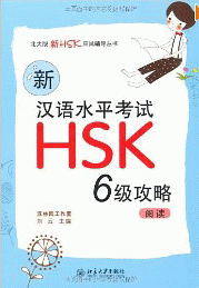 화문서적(華文書籍),阅读-新汉语水平考试HSK6级攻略열독-신한어수평고시HSK6급공략