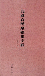 화문서적(華文書籍),九成宫醴泉铭集字联구성궁예천명집자련