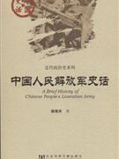 화문서적(華文書籍),中国人民解放军史话중국인민해방군사화