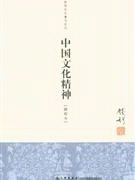 화문서적(華文書籍),中国文化精神-新校本중국문화정신-신교본
