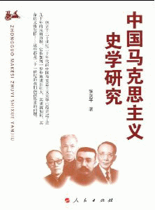 화문서적(華文書籍),中国马克思主义史学研究중국마극사주의사학연구