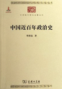 화문서적(華文書籍),中国近百年政治史중국근백년정치사