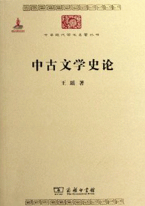 화문서적(華文書籍),中古文学史论중고문학사론