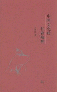 화문서적(華文書籍),中国文化的狂者精神중국문화적광자정신