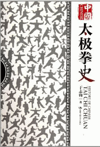 화문서적(華文書籍),中国太极拳史중국태극권사