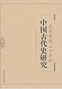 화문서적(華文書籍),改革开放三十年的中国古代史研究개혁개방삼십년적중국고대사연구