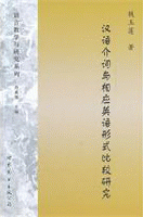 화문서적(華文書籍),汉语介词与相应英语形式比较研究한어개사여상응영어형식비교연구