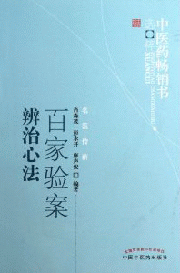 화문서적(華文書籍),百家验案辨治心法백가험안변치심법