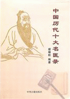 화문서적(華文書籍),中国历代十大名医录중국역대십대명의록