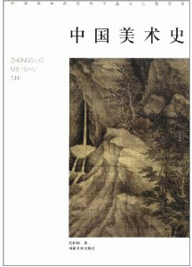 화문서적(華文書籍),中国美术史중국미술사