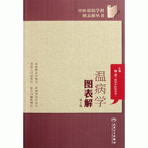 화문서적(華文書籍),温病学图表解-第2版온병학도표해-제2판