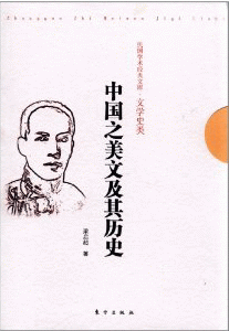 화문서적(華文書籍),中国之美文及其历史중국지미문급기역사