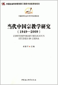 화문서적(華文書籍),1949-2009当代中国宗教学研究1949-2009당대중국종교학연구