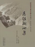 화문서적(華文書籍),◉医经溯洄集의경소회집