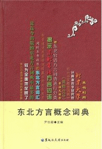 화문서적(華文書籍),东北方言概念词典동북방언개념사전