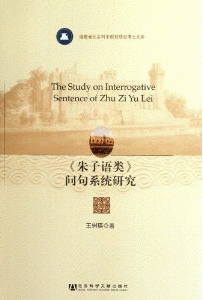 화문서적(華文書籍),朱子语类问句系统研究주자어류문구계통연구