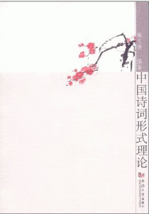 화문서적(華文書籍),中国诗词形式理论중국시사형식이론