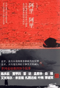 화문서적(華文書籍),阿里•阿里-世间最枯燥的29个故事아리•아리-세간최고조적29개고사