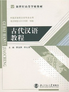 화문서적(華文書籍),古代汉语教程고대한어교정