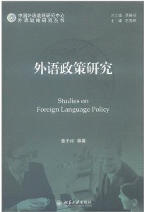 화문서적(華文書籍),外语政策研究외어정책연구