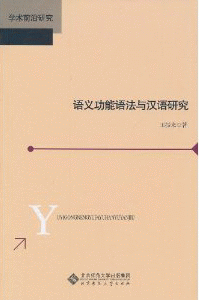화문서적(華文書籍),语义功能语法与汉语研究어의공능어법여한어연구