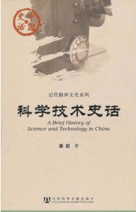 화문서적(華文書籍),科学技术史话과학기술사화