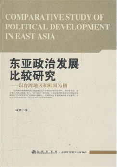 화문서적(華文書籍),东亚政治发展比较研究-以台湾地区和韩国为例동아정치발전비교연구-이대만지구화한국위례