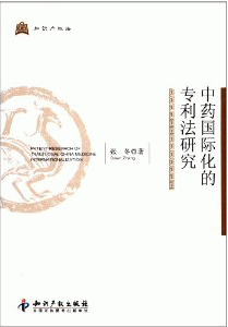 화문서적(華文書籍),中药国际化的专利法研究중약국제화적전리법연구