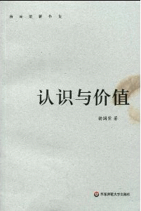 화문서적(華文書籍),认识与价值-杨国荣著作集인식여가치-양국영저작집