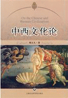 화문서적(華文書籍),中西文化论중서문화론