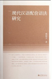 화문서적(華文書籍),现代汉语配价语法研究현대한어배가어법연구