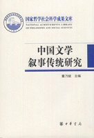 화문서적(華文書籍),中国文学叙事传统研究중국문학서사전통연구