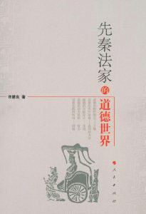 화문서적(華文書籍),先秦法家的道德世界선진법가적도덕세계
