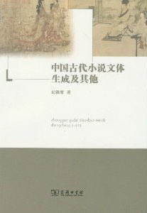 화문서적(華文書籍),中国古代小说文体生成及其他중국고대소설문체생성급기타
