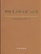 화문서적(華文書籍),科技考古的方法与应用과기고고적방법여응용
