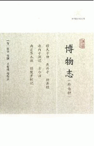 화문서적(華文書籍),博物志(外7种)박물지(외7종)