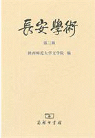 화문서적(華文書籍),长安学术(第3辑)장안학술(제3집)