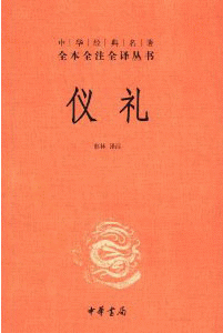 화문서적(華文書籍),仪礼-中华经典名著의례-중화경전명저