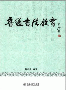 화문서적(華文書籍),普通书法教育보통서법교육