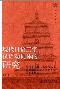 화문서적(華文書籍),现代日语二字汉语动词体的研究현대일어이자한어동사체적연구