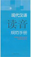 화문서적(華文書籍),现代汉语读音规范手册현대한어독음규범수책