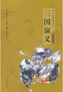 화문서적(華文書籍),三国演义-四大名著普及本삼국연의-사대명저보급본