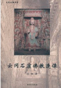 화문서적(華文書籍),云冈石窟佛教造像운강석굴불교조상