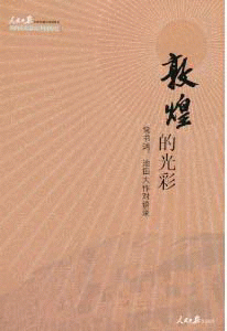 화문서적(華文書籍),敦煌的光彩돈황적광채